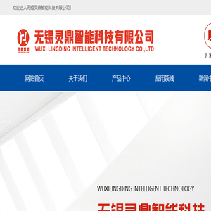 无锡灵鼎智能科技有限公司