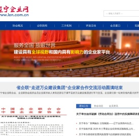 辽宁省企业联合会