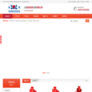 上海雄真消防设备有限公司