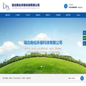 湖北南化环保科技有限公司