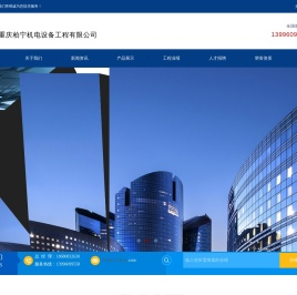 重庆柏宁酒店设备有限公司