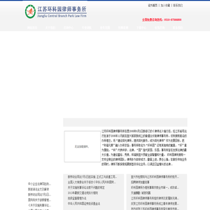 江苏环科园律师事务所
