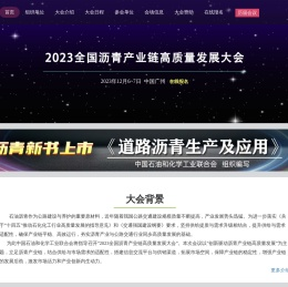 2023全国沥青产业链高质量发展大会