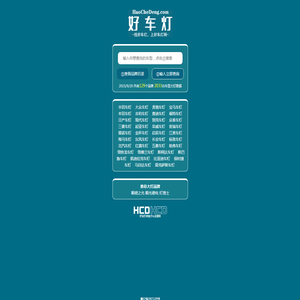 好车灯网免费查询车灯型号,车灯