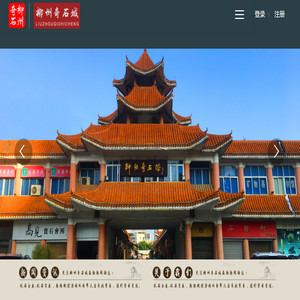 柳州奇石城