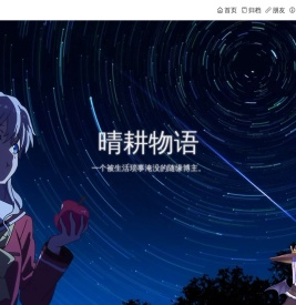 晴耕物语