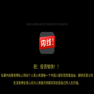 私募内线