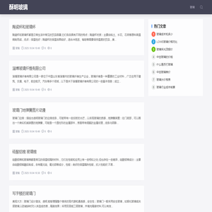酥明玻璃网