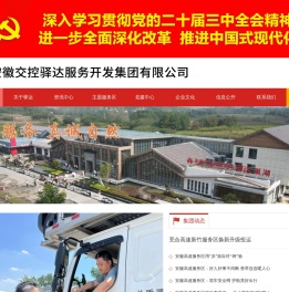 安徽省驿达高速公路服务区经营管理有限公司