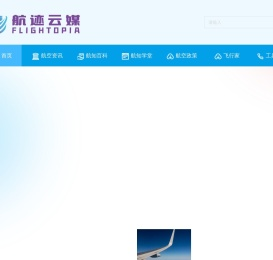 航空知识智学百科