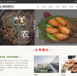 祥农（北京）食品科技有限公司