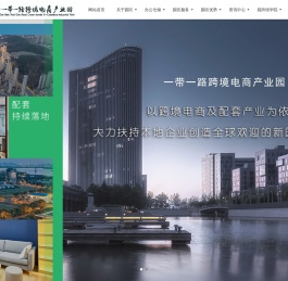 一带一路跨境电商产业园