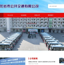 龙岩市公共交通有限公司