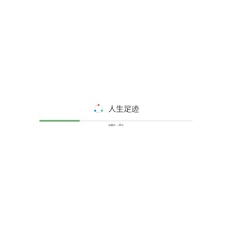 人生足迹