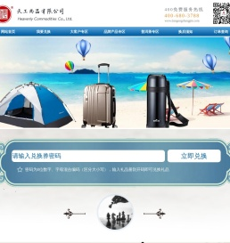 天工尚品礼品兑换网站