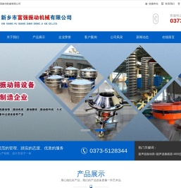 新乡市富强振动机械有限公司