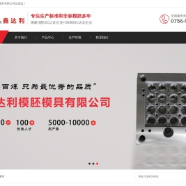 珠海市鑫达利模胚模具有限公司