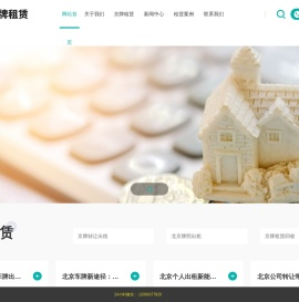 北京车牌出租