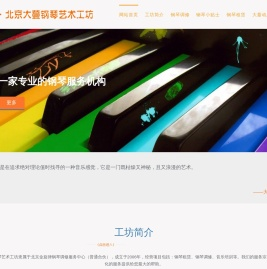 我爱我琴·北京大蔓钢琴艺术工坊