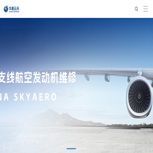 华夏云天航空发动机维修有限公司