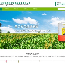 台州市路桥明辉电动喷雾器有限公司