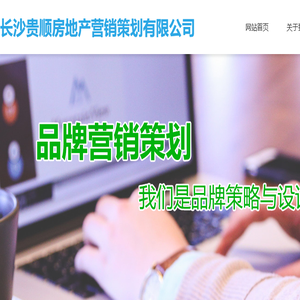 长沙贵顺房地产营销策划有限公司