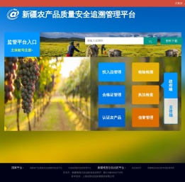 新疆农产品质量安全追溯管理平台