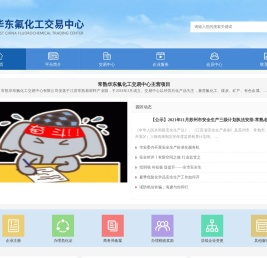 华东氟化工交易中心