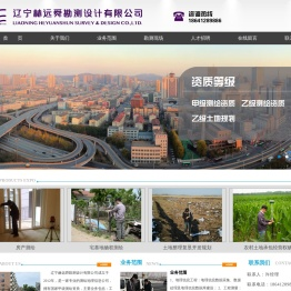 辽宁赫远舜勘测设计有限公司