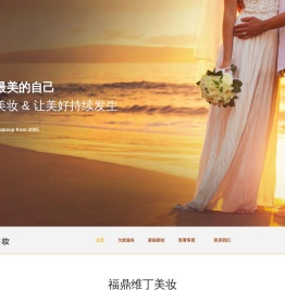 福鼎维丁美妆
