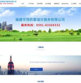 福建华茂防雷减灾服务有限公司