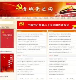 晋城党史网