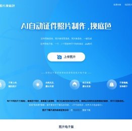 30秒完成【证件照在线换底色】照片换底色