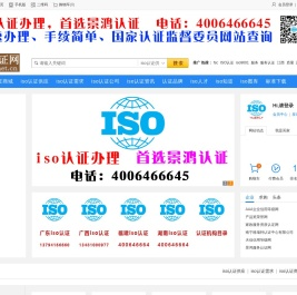 iso认证机构名录网