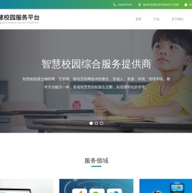 智慧校园服务平台