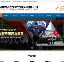 鸿祥(西安)保安服务有限公司