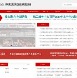 西安建工职工服务中心有限责任公司