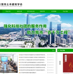 东莞市土木建筑学会