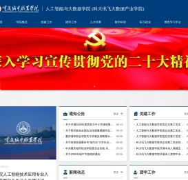 科大讯飞大数据学院
