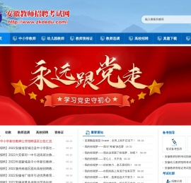 安徽省教师招聘考试网