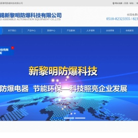 无锡新黎明防爆科技有限公司