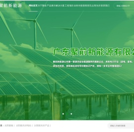 广东聚前新能源有限公司