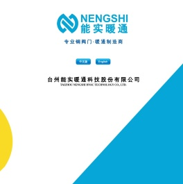 台州能实暖通科技股份有限公司是一家专业从事国内黄铜阀门