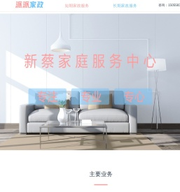 新蔡家政服务公司:新蔡保姆