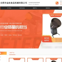 合肥市金拓食品机械有限公司