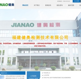 福建健奥检测技术有限公司