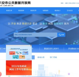 六安市公共数据开放网