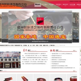 福州脱胎漆艺制作有限责任公司