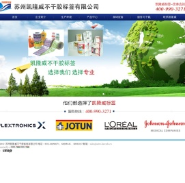 苏州凯隆威不干胶标签有限公司