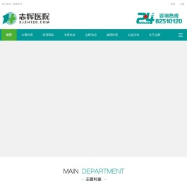 新津志辉医院